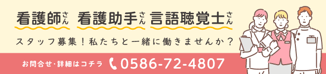 スタッフ募集！私たちと一緒に働きませんか？お問合せ・詳細はコチラ 0586-72-4807