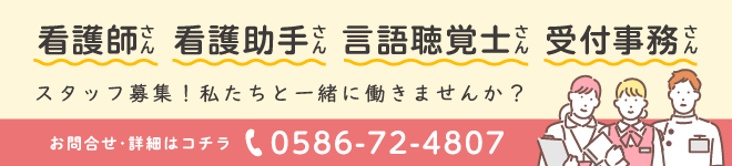 スタッフ募集！私たちと一緒に働きませんか？お問合せ・詳細はコチラ 0586-72-4807
