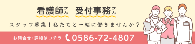 スタッフ募集！私たちと一緒に働きませんか？お問合せ・詳細はコチラ 0586-72-4807